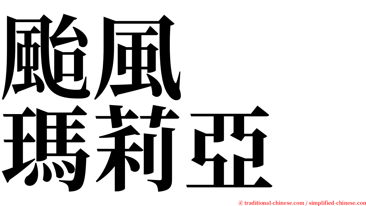颱風　　瑪莉亞 serif font